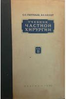 Учебник частной хирургии. Том ІІ (БУ). Гирголав С.С.