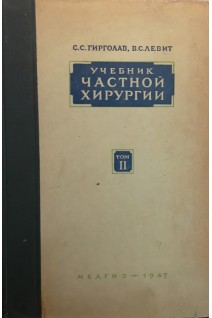 Учебник частной хирургии. Том ІІ (БУ). Гирголав С.С.