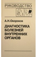 Диагностика болезней внутренних органов: Т. 7. Диагностика болезней сердца и сосудов. Артериальная гипертензия. Артериальная гипотензия. Синкопальные состояния. Нейроциркуляторная дистония. Окороков А.Н. Якушин С.С.