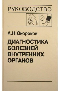 Диагностика болезней внутренних органов: Т. 7. Диагностика болезней сердца и сосудов. Артериальная гипертензия. Артериальная гипотензия. Синкопальные состояния. Нейроциркуляторная дистония. Окороков А.Н. Якушин С.С.