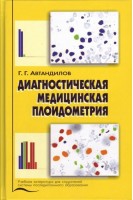 Диагностическая медицинская плоидометрия. Автандилов Г.Г.