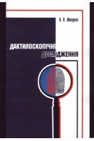 Дактилоскопічні дослідження. Навчальний посібник. Шведова О.В.