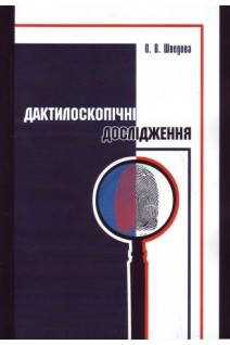 Дактилоскопічні дослідження. Навчальний посібник. Шведова О.В.