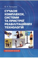 Сучасні комплекси системи та пристрої реабілітаційних технологій: Навчальний посібник.. Попадюха Ю. А.