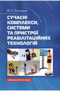Сучасні комплекси системи та пристрої реабілітаційних технологій: Навчальний посібник.. Попадюха Ю. А.