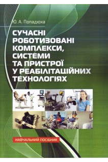 Сучасні роботизовані комплекси системи та пристрої у реабілітаційних технологіях: Навчальний посібник.. Попадюха Ю. А.