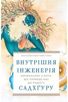 Внутрішня інженерія. Керівництво з йоги що приведе вас до радості. Садхгуру