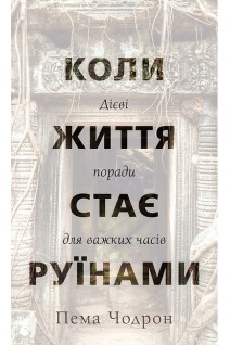 Коли життя стає руїнами. Дієві поради для важких часів. Пема Чодрон