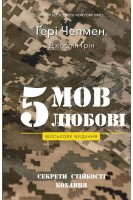 5 мов любові: військове видання. Секрети стійкості кохання. Чепмен Гері