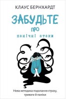 Забудьте про панічні атаки. Нова методика подолання страху тривоги й паніки. Клаус Бернхардт