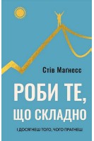 Роби те що складно. І досягнеш того чого прагнеш. Магнесс Стів