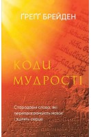 Коди мудрості. Стародавні слова які перепрограмують мозок і зцілять серце. Грегг Брейден