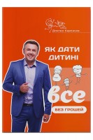 Як дати дитині все без грошей і зв'язків. Карпачов Дмитро