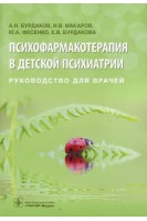 Психофармакотерапия в детской психиатрии : руководство для врачей. Бурдаков А.Н. Макаров И.В.