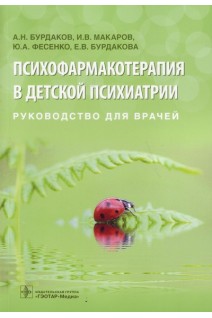 Психофармакотерапия в детской психиатрии : руководство для врачей. Бурдаков А.Н. Макаров И.В.