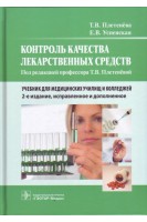 Контроль качества лекарственных средств: учебник — 2-е изд. испр. и доп. учебник для медучилищ и колледжей (по специальности 33.02.01 «Фармация» по ПМ.02 «Изготовление лекарственных форм и проведение обязательных видов внутриаптечного контроля» МДК.02.. Плетенева Т.В. Успенская Е.В.