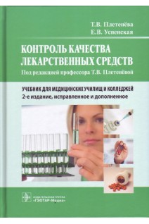 Контроль качества лекарственных средств: учебник — 2-е изд. испр. и доп. учебник для медучилищ и колледжей (по специальности 33.02.01 «Фармация» по ПМ.02 «Изготовление лекарственных форм и проведение обязательных видов внутриаптечного контроля» МДК.02.. Плетенева Т.В. Успенская Е.В.