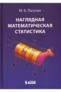 Наглядная математическая статистика. Учебное пособие. Лагутин М.Б.