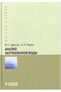 Анализ загрязненной воды: практическое руководство. Другов Ю.С. Родин А.А.