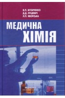 Медична хімія: Підручник для мед. ВНЗ І—ІІІ р.а. — 3-ге вид. перероб. і доп. Музиченко В.П. Луцевич Д.Д.