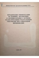 Методические рекомендации по клинике диагностике и лечению больных с острыми травматическими субдуральными гематомами при алкогольной интоксикации (БУ). Ромоданов А.П.