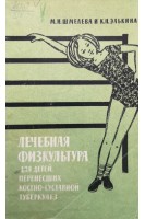 Лечебная физкультура для детей перенесших костно-суставной туберкулез (БУ). Шмелева М.И.