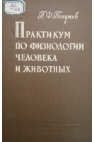 Практикум по физиологии человека и животных (БУ). Текутов П.Ф.