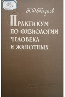 Практикум по физиологии человека и животных (БУ). Текутов П.Ф.