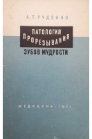 Патология прорезывания зубов мудрости (БУ). Руденко А.Т.