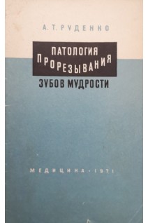 Патология прорезывания зубов мудрости (БУ). Руденко А.Т.
