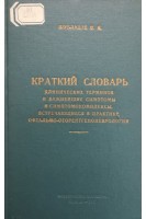 Краткий словарь клинических терминов и важнейшие симптомы и симптомокомплексы встречающиеся в практике офтальмо-оторентгеноневрологии (БУ). Шубладзе Н.И.