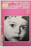 Ранняя диагностика и лечение ортопедических заболеваний у детей (БУ). Фищенко П.Я.