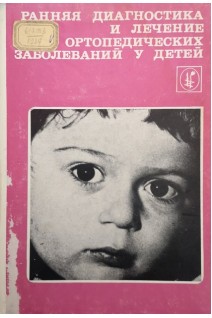 Ранняя диагностика и лечение ортопедических заболеваний у детей (БУ). Фищенко П.Я.