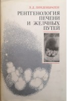 Рентгенология печени и желчных путей (БУ). Линденбратен Л.Д.
