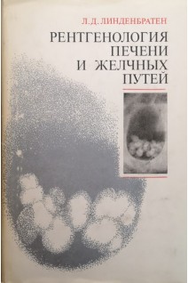 Рентгенология печени и желчных путей (БУ). Линденбратен Л.Д.