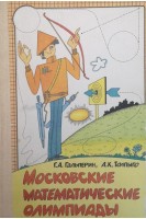 Московские математические олимпиады (БУ). Гальперин Г.А.