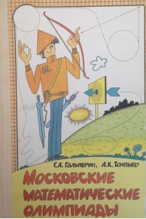 Московские математические олимпиады (БУ). Гальперин Г.А.