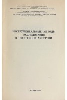 Инструментальные методы исследования в экстренной хирургии (БУ). Комаров Б.Д.
