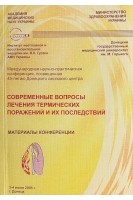 Современные вопросы лечения термических поражений и их последствий. Материалы конференции (БУ). Гринь В.К.