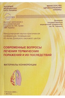 Современные вопросы лечения термических поражений и их последствий. Материалы конференции (БУ). Гринь В.К.