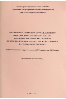 Место современных многоатомных спиртов (Реосорбилакт Сорбилакт Ксилат) в медицине критических состояний (неотложная хирургия педиатрия нейрохирургия парентеральное питание). Черний В.И.