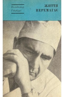 Життя перемагає (БУ). Гінзбург В.