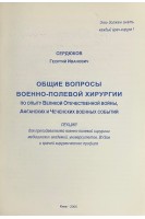 Общие вопросы военно-полевой хирургии по опыту Великой Отечественной войны Афганских и Чеченских военных событий (БУ). Сердюков Г.И.