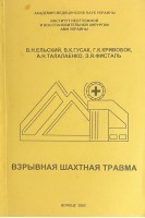 Взрывная шахтная травма (БУ). Ельский В.Н. Гусак В.К. Кривобок Г.К. та др.