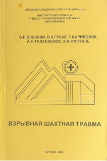 Взрывная шахтная травма (БУ). Ельский В.Н. Гусак В.К. Кривобок Г.К. та др.