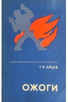 Ожоги. Научно-популярная медицинская литература (БУ). Арьев Т.Я.