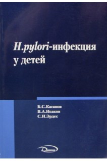 Helicobacter pylori - инфекция у детей. Каганов Б.С.