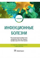 Инфекционные болезни : учебник.  3-е изд. перераб. и доп. (по специальностям 060101.65 «Лечебное дело» и 060105.65 «Медико-профилактическое дело» по дисциплине «Инфекционные болезни»). под ред. Н.Д. Ющука Ю.Я. Венгерова 