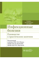 Инфекционные болезни. Руководство к практическим занятиям : учебно-методическое пособие. под ред. Н.Д. Ющука Е.В. Волчковой Ю.В. Мартынова