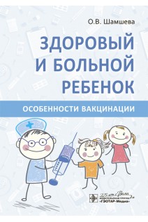 Здоровый и больной ребенок. Особенности вакцинации. Шамшева О.В.
